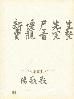 新僵尸先生二免费观看完整版