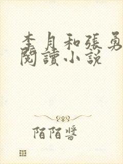 李月和张勇在线阅读小说