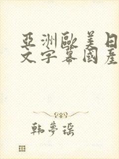 亚洲欧美日韩中文字幕国产综合一级久