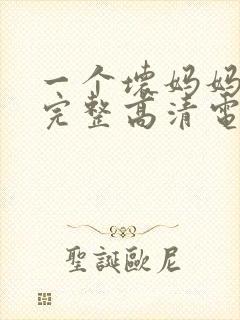 一个坏妈妈免费完整高清电视剧观看