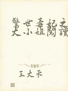 惊世毒妃之轻狂大小姐阅读