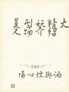 美型妖精大混战人物介绍