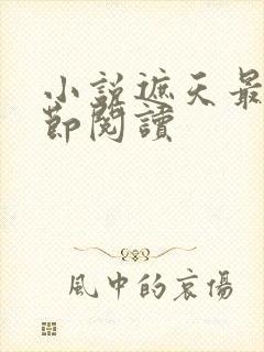 小说遮天最新章节阅读