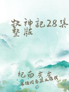牧神记28集完整版