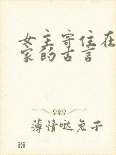 女主寄住在男主家的古言