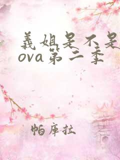 义姐是不是良妈ova第二季