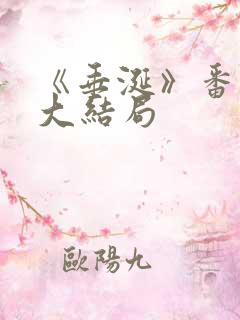 《垂涎》番外篇大结局