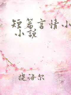 短篇言情小说集 小说