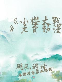 《小樱大战鸣人》免费动漫在线观看全集