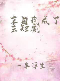 末日我成了救世主短剧