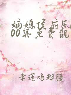 嫡媳侯府风云100集免费观看星辰