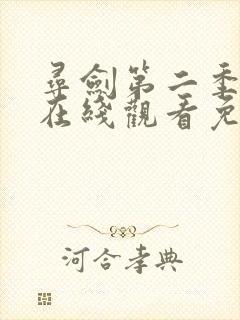 寻剑第二季动漫在线观看免费完整版