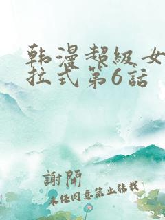 韩漫超级女孩下拉式第6话