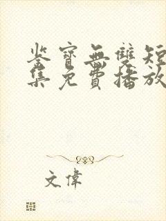 鉴宝无双短剧全集免费播放