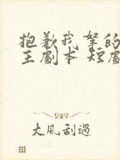 抱歉我拿的是女主剧本 短剧