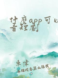 什么app可以看短剧