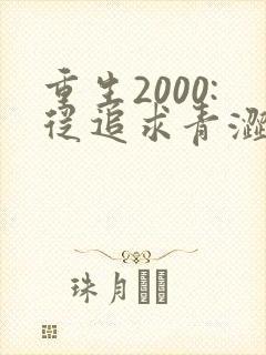 重生2000:从追求青涩校花同桌开始小说听书