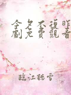 今夕不复昨夕短剧免费观看