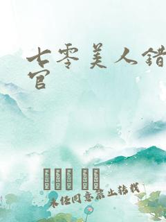 七零美人错嫁军官