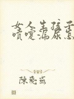 女人生孩子后打喷嚏漏尿怎么办