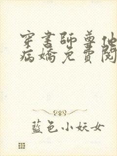 穿书师尊他被迫病娇免费阅读