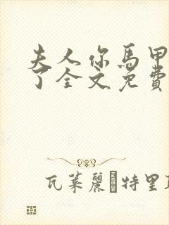 夫人你马甲又掉了全文免费阅读免费