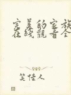 完美的家族韩剧在线观看全集高清免费