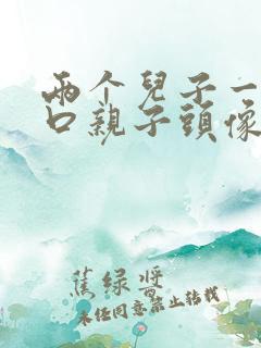 两个儿子一家四口亲子头像