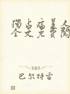 独占病美人师尊全文免费阅读 小说