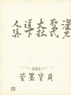 人道大圣漫画全集下拉式免费阅读