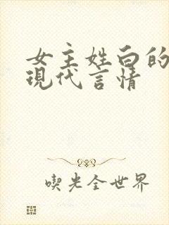 女主姓白的小说现代言情