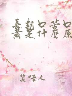 长期口苦口干尿黄是什么原因