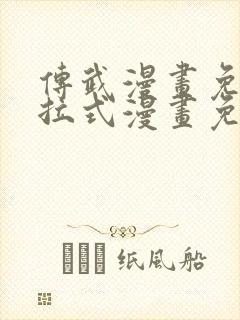 传武漫画免费下拉式漫画免费观看