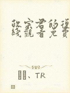 政宗君的复仇在线观看免费