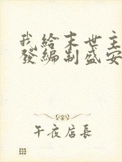 我给末世主角们发编制盛安