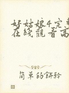 好姑娘4完整版在线观看高清