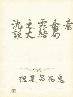 沈之霖乔意眠小说大结局