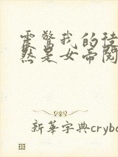 震惊我的徒弟居然是女帝阅读全