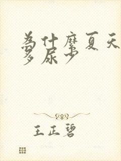 为什么夏天喝水多尿少