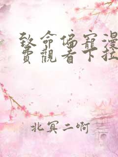 致命偏宠漫画免费观看下拉式