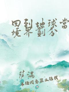 回到地球当神棍境界划分