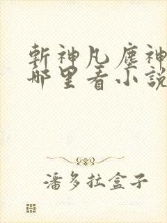 斩神凡尘神域在哪里看小说