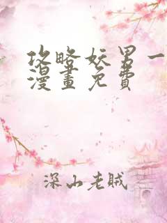 攻略妖男一万种漫画免费