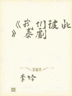 《我们彼此相爱》泰剧