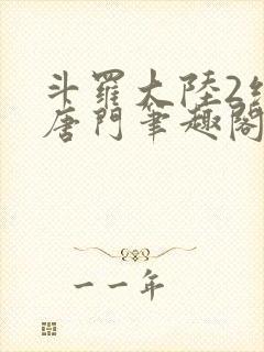 斗罗大陆2绝世唐门笔趣阁无弹窗