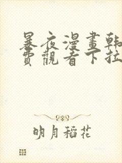 暴夜漫画韩漫免费观看下拉式