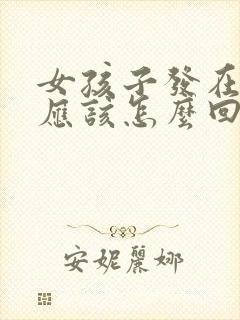 女孩子发在干嘛应该怎么回复