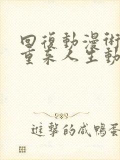 回复动漫术士的重来人生动漫