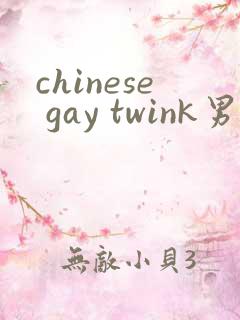 chinese gay twink男同
