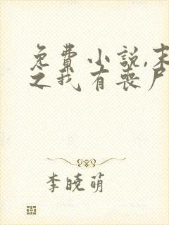 免费小说,末世之我有丧尸制造系统